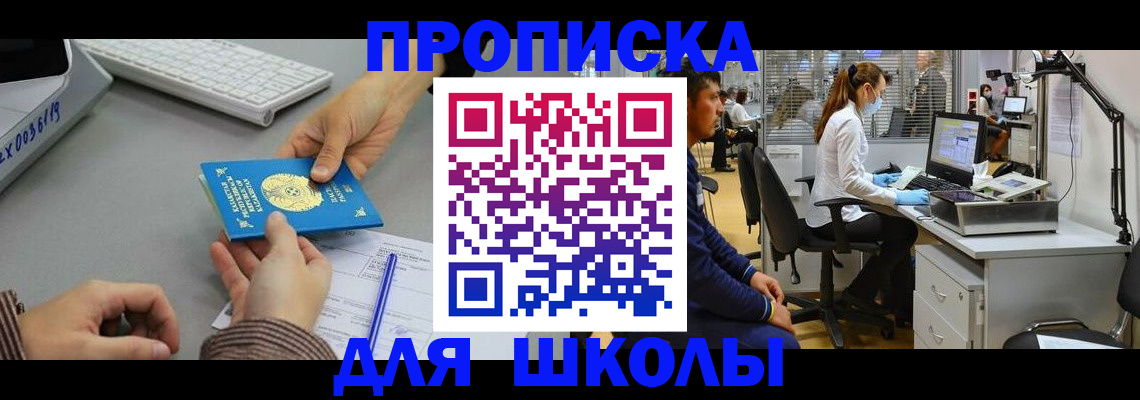 временная регистрация для школы в Сосновке