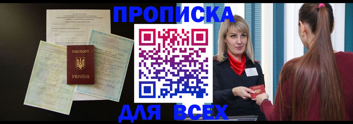 прописка в Сосновке